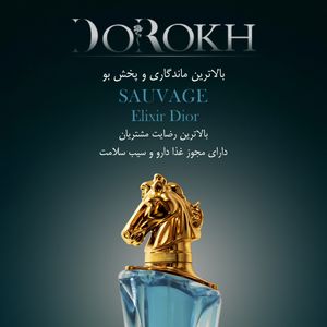 مشخصات ادوپرفیوم دورخ مدل ساواچ الکسیر Sauvage حجم 40 میلی + ده میل عطر جیبی هدیه