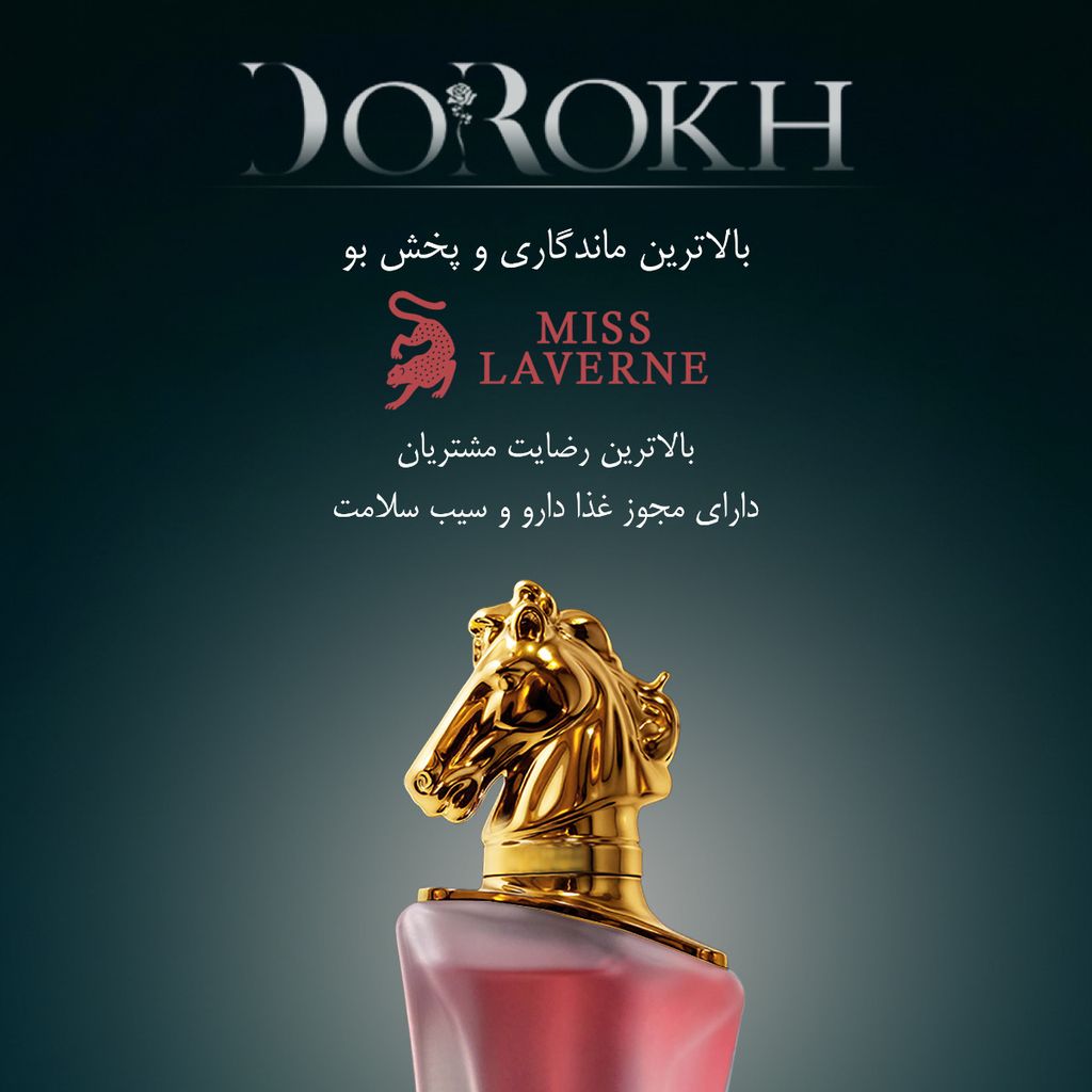 خرید آنلاین ادوپرفیوم دورخ مدل میس لاورن حجم 40 میلی + ده میل عطر جیبی هدیه