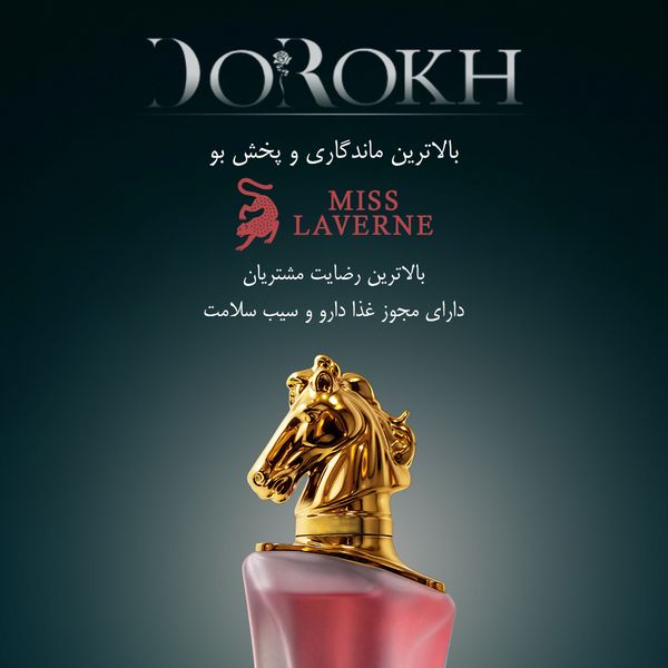 ادوپرفیوم دورخ مدل میس لاورن حجم 40 میلی + ده میل عطر جیبی هدیه