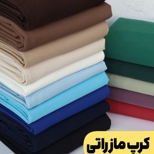 پارچه کرپ مازراتی درجه یک