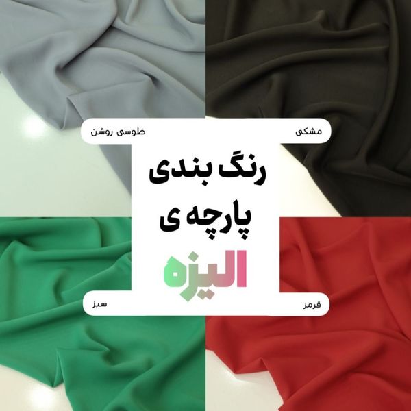 پارچه کرپ الیزه