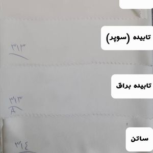 قیمت ارزان پارچه آستری زیرپرده عرض 3 متر