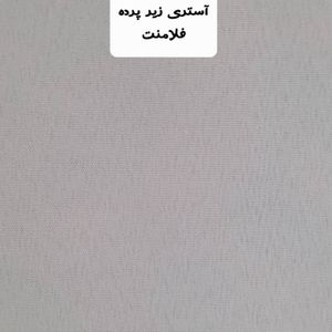 قیمت ارزان پارچه آستری زیرپرده عرض 3 متر