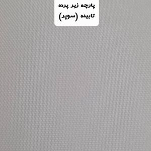 فروش اینترنتی پارچه آستری زیرپرده عرض 3 متر