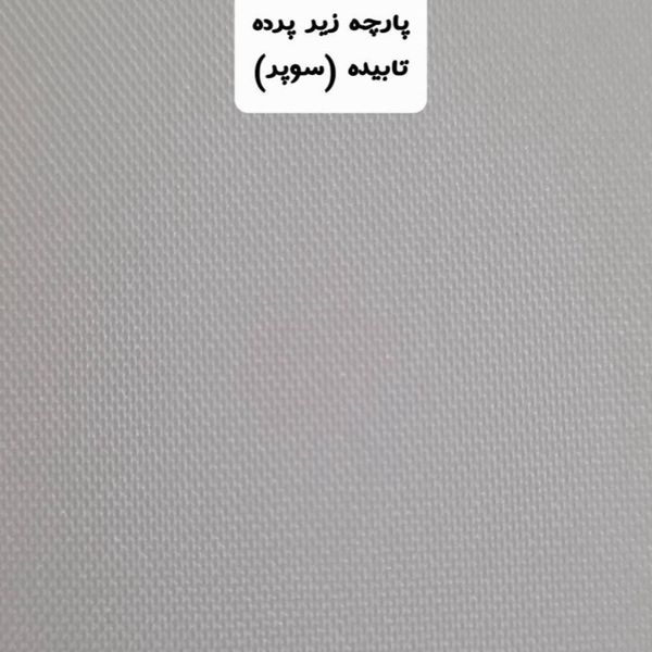 پارچه آستری زیرپرده عرض 3 متر