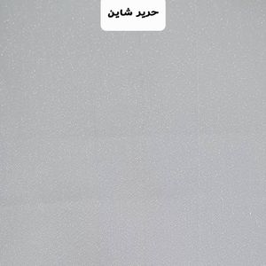 پارچه پرده حریر شاین عرض 3 متر