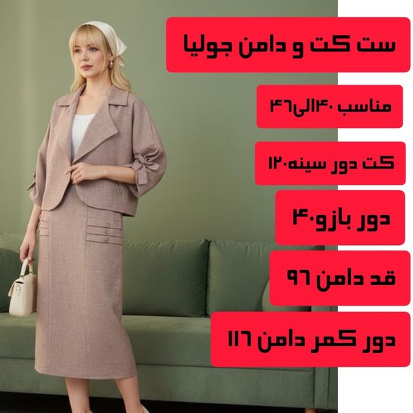 ست کت دامن کنفی بیسکویتی