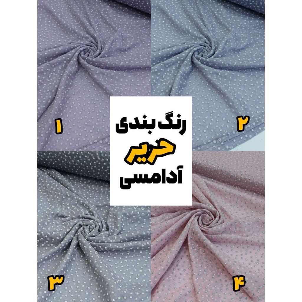 قیمت ارزان پارچه حریر آدامسی