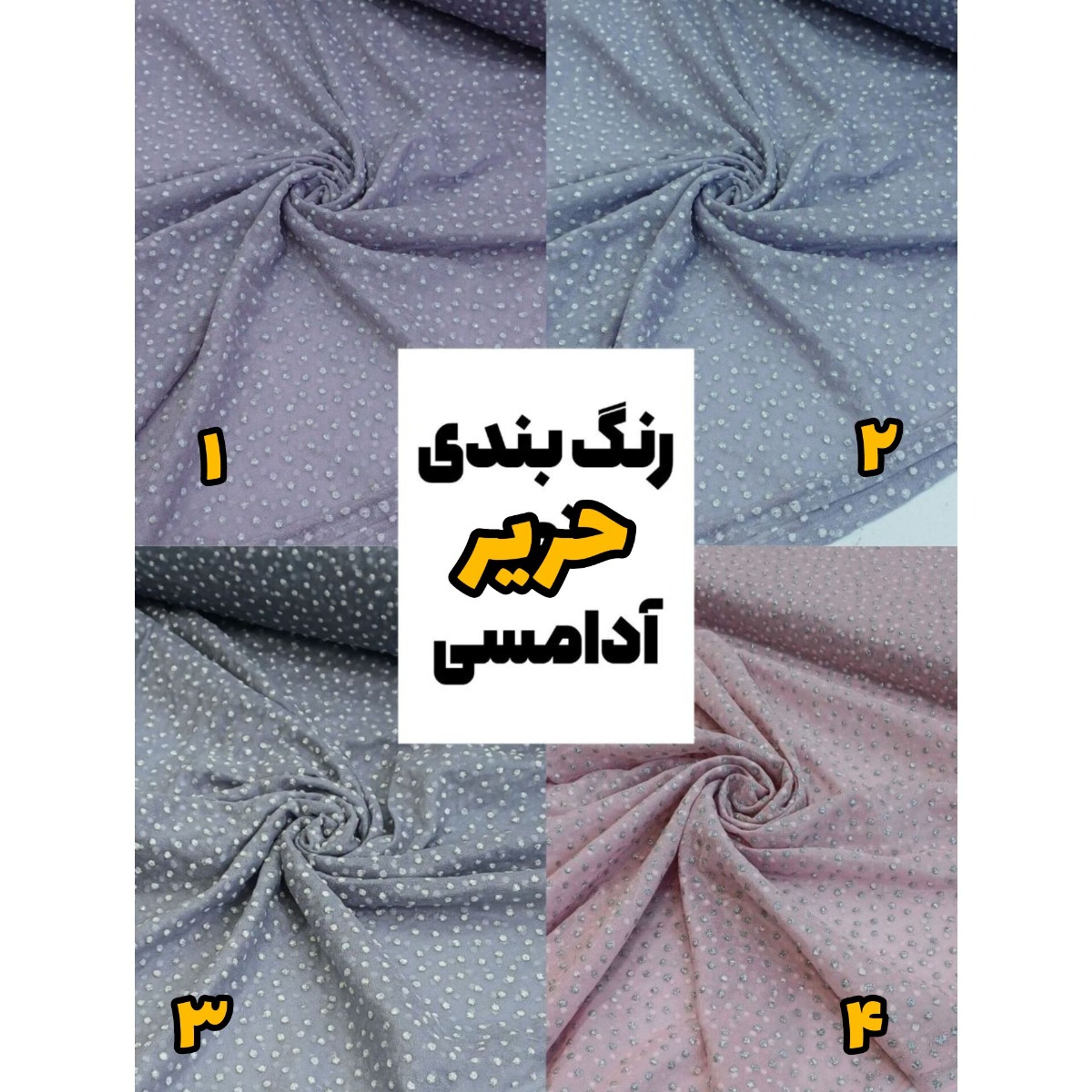 قیمت ارزان پارچه حریر آدامسی