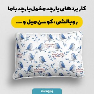 خرید آنلاین پارچه مخمل پارچه باما طرح  بهاری کد 5015778