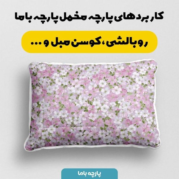 پارچه مخمل پارچه باما طرح  بهاری کد 5015785