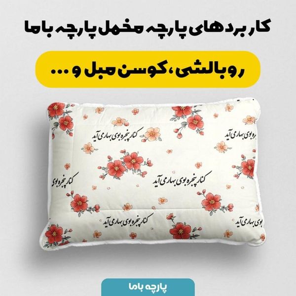 پارچه مخمل پارچه باما طرح  بهاری کد 5015786