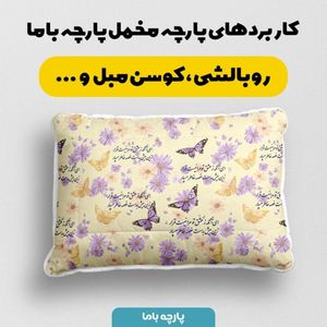 قیمت پارچه مخمل پارچه باما طرح  بهاری کد 5015787