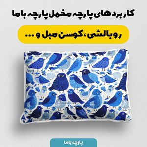 خرید انلاین پارچه مخمل پارچه باما طرح  بهاری کد 5015798