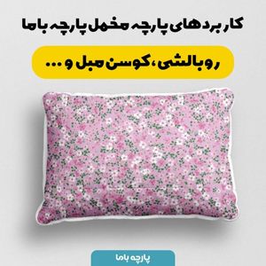 قیمت پارچه مخمل پارچه باما طرح  بهاری کد 5015801