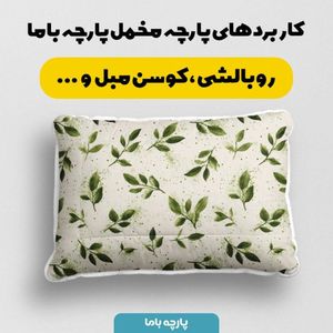 خرید اینترنتی پارچه مخمل پارچه باما طرح  بهاری کد 5015803
