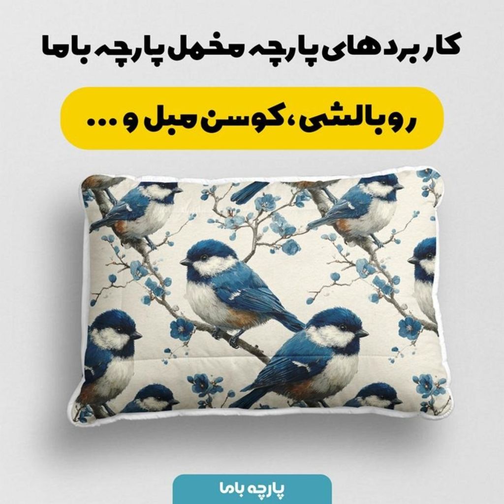 فروش اینترنتی پارچه مخمل پارچه باما طرح  بهاری کد 5015807
