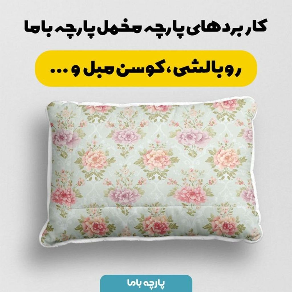خرید اینترنتی پارچه مخمل پارچه باما طرح  بهاری کد 5015818