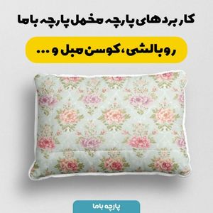 خرید اینترنتی پارچه مخمل پارچه باما طرح  بهاری کد 5015818
