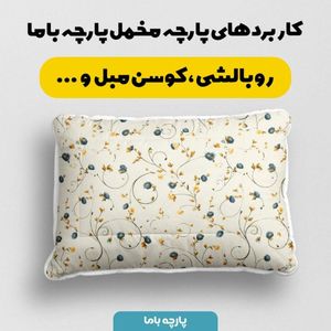 مشخصات پارچه مخمل پارچه باما طرح  بهاری کد 5015821