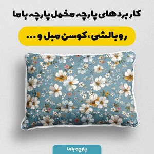 خرید انلاین پارچه مخمل پارچه باما طرح  بهاری کد 5015822