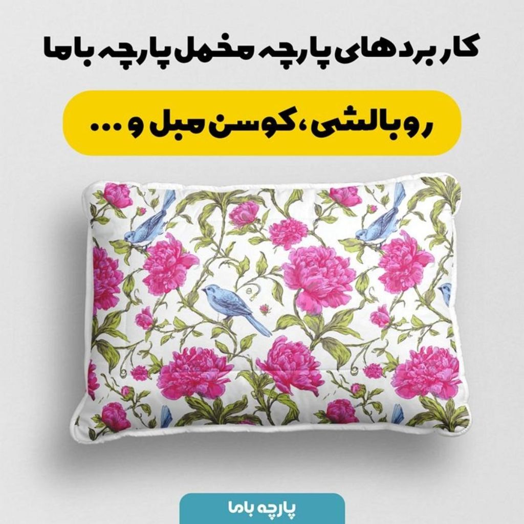 خرید انلاین پارچه مخمل پارچه باما طرح  بهاری کد 5015824