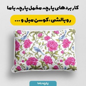 خرید انلاین پارچه مخمل پارچه باما طرح  بهاری کد 5015824