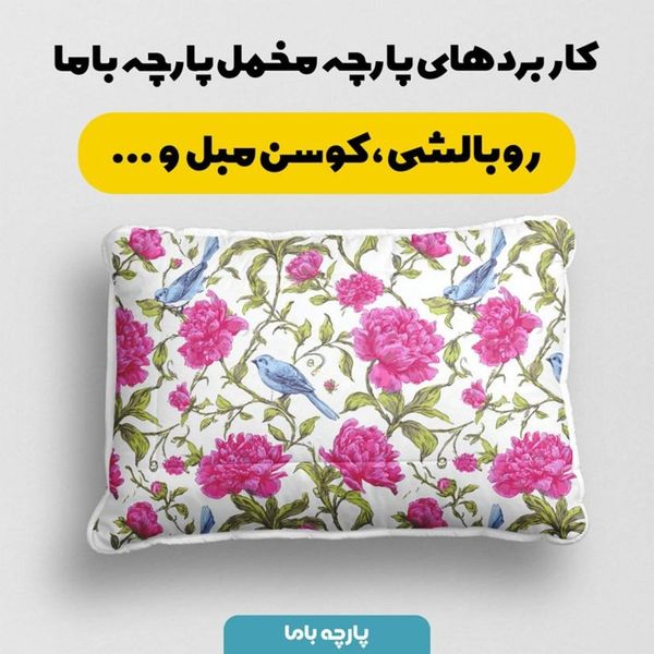 پارچه مخمل پارچه باما طرح  بهاری کد 5015824