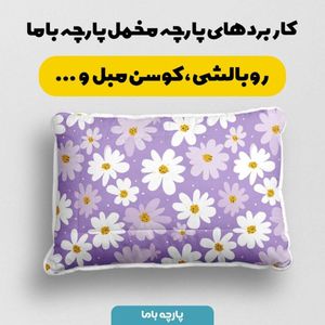 خرید آنلاین پارچه مخمل پارچه باما طرح بهاری کد 5015835