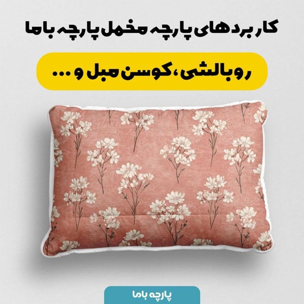 قیمت پارچه مخمل پارچه باما طرح بهاری کد 5015840