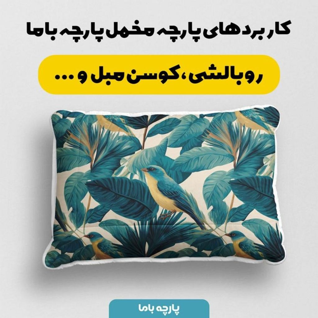 خرید اینترنتی پارچه مخمل پارچه باما طرح بهاری کد 5015844