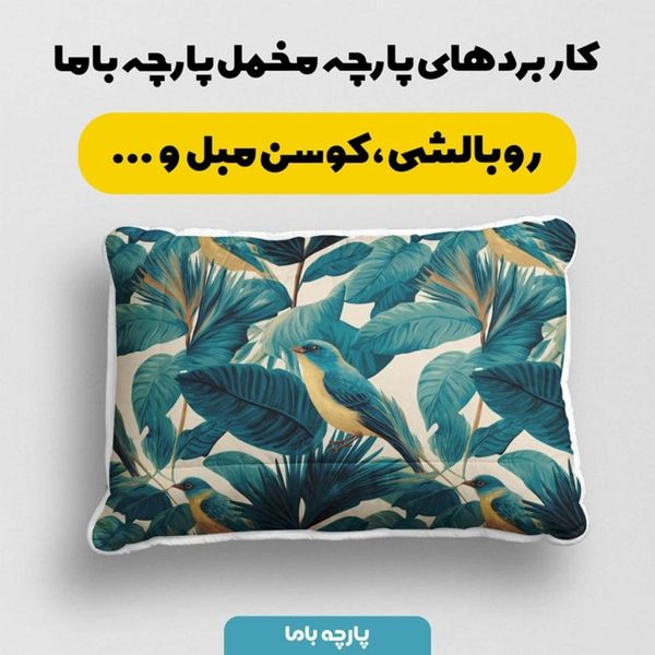 پارچه مخمل پارچه باما طرح بهاری کد 5015844