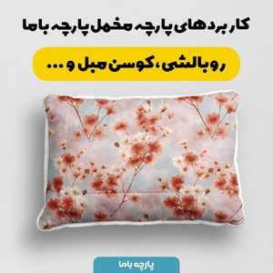 فروش اینترنتی پارچه مخمل پارچه باما طرح بهاری کد 5015845