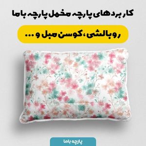 خرید انلاین پارچه مخمل پارچه باما طرح بهاری کد 5015847