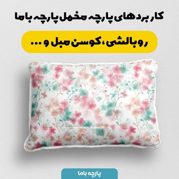 پارچه مخمل پارچه باما طرح بهاری کد 5015847