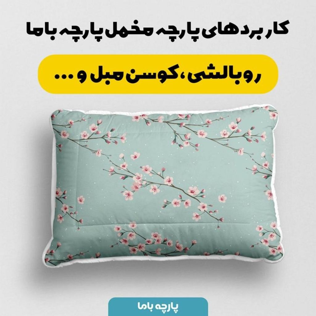 فروش اینترنتی پارچه مخمل پارچه باما طرح بهاری کد 5015848