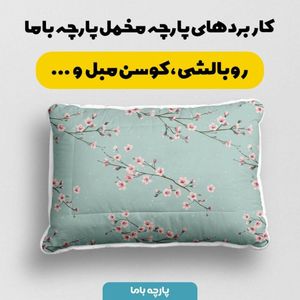 فروش اینترنتی پارچه مخمل پارچه باما طرح بهاری کد 5015848