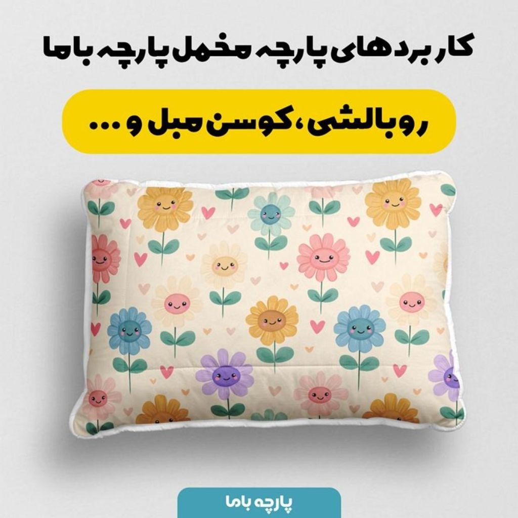 قیمت پارچه مخمل پارچه باما طرح بهاری کد 5015851