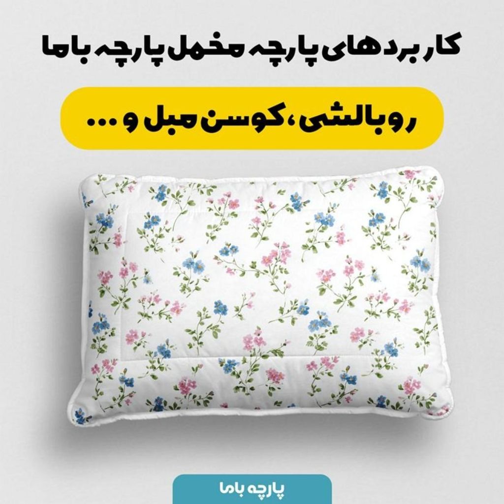 فروش اینترنتی پارچه مخمل پارچه باما طرح بهاری کد 5015853