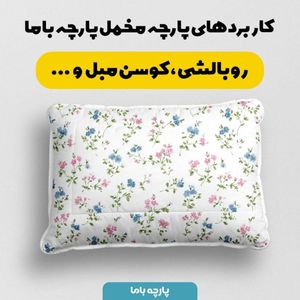 فروش اینترنتی پارچه مخمل پارچه باما طرح بهاری کد 5015853