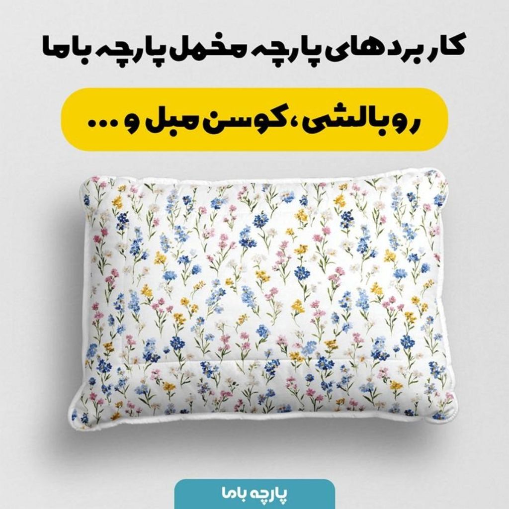 قیمت ارزان پارچه مخمل پارچه باما طرح بهاری کد 5015856