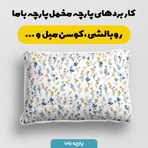 پارچه مخمل پارچه باما طرح بهاری کد 5015856
