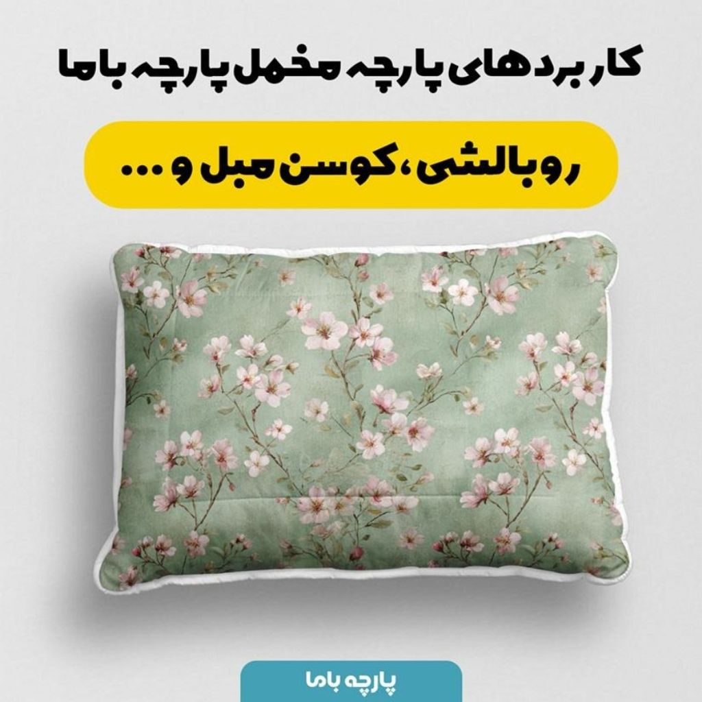 فروش اینترنتی پارچه مخمل پارچه باما طرح بهاری کد 5015858