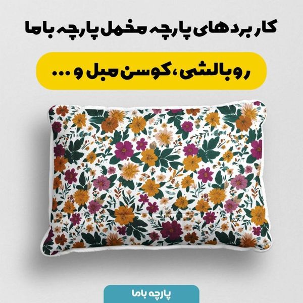 پارچه مخمل پارچه باما طرح بهاری کد 5015859