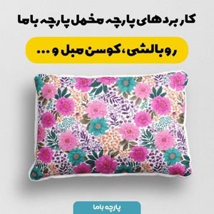 قیمت ارزان پارچه مخمل پارچه باما طرح بهاری کد 5015861