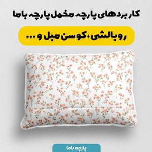 قیمت پارچه مخمل پارچه باما طرح بهاری کد 5015864