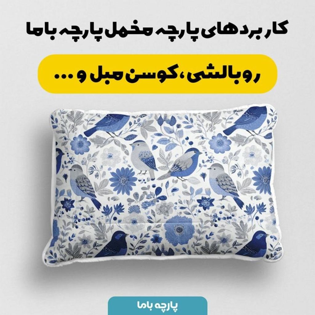 خرید انلاین پارچه مخمل پارچه باما طرح بهاری کد 5015866