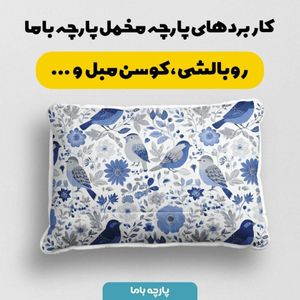 خرید انلاین پارچه مخمل پارچه باما طرح بهاری کد 5015866