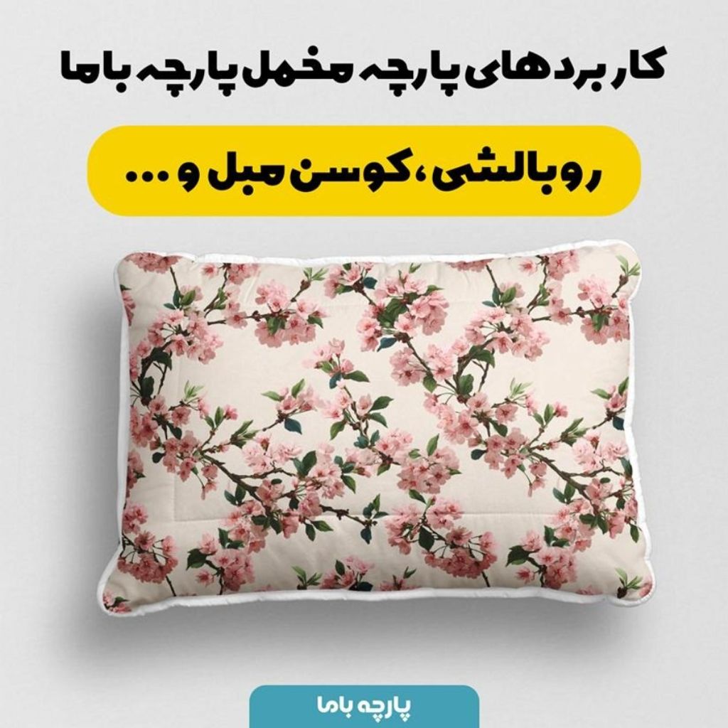 خرید انلاین پارچه مخمل پارچه باما طرح بهاری کد 5015868