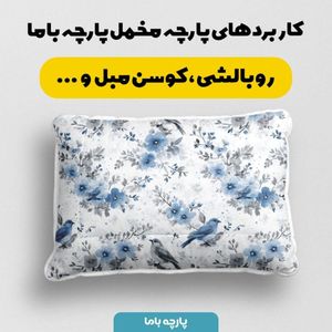 مشخصات پارچه مخمل پارچه باما طرح بهاری کد 5015873